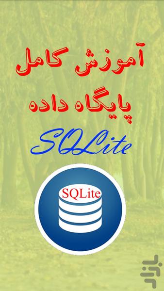 آموزش کامل پایگاه داده ها SQLite - Image screenshot of android app