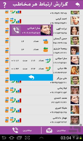 تماس پیشرفته - Image screenshot of android app