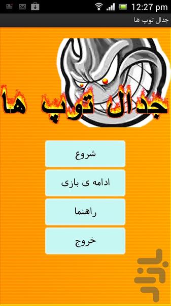 جدال توپ ها - Gameplay image of android game