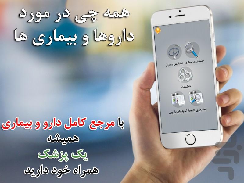 مرجع دارو و بیماری - عکس برنامه موبایلی اندروید