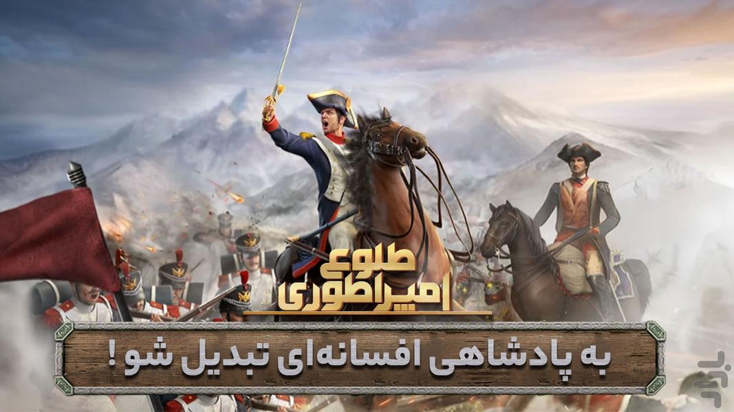 طلوع امپراطوری - عکس بازی موبایلی اندروید