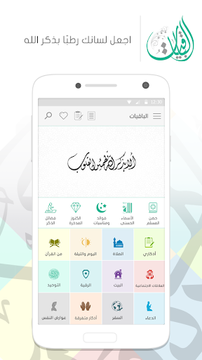 الباقيات أذكار Azkar AlBaqiyat - Image screenshot of android app