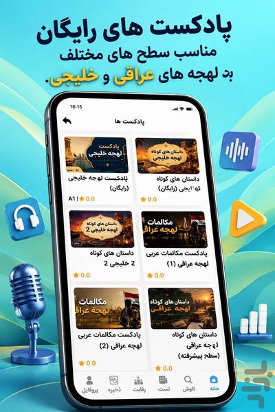 آموزش زبان عربی (لهجه عراقی و خلیجی) - عکس برنامه موبایلی اندروید