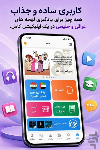 آموزش زبان عربی (لهجه عراقی و خلیجی) - عکس برنامه موبایلی اندروید
