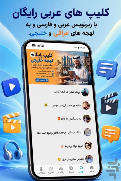 آموزش زبان عربی (لهجه عراقی و خلیجی) - عکس برنامه موبایلی اندروید