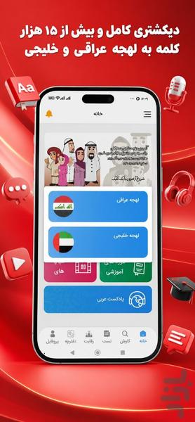 آموزش زبان عربی (لهجه عراقی و خلیجی) - عکس برنامه موبایلی اندروید