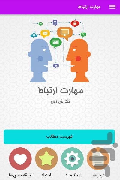ارتباطات اجتماعی و فن بیان - عکس برنامه موبایلی اندروید