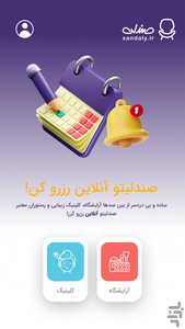 صندلی، رزرو نوبت آرایشگاه و کلینیک - عکس برنامه موبایلی اندروید