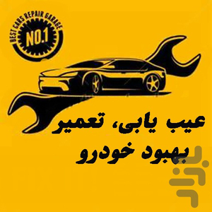 عیب یابی خودرو - Image screenshot of android app