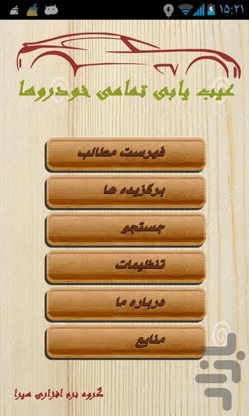 عیب یابی خودرو - عکس برنامه موبایلی اندروید