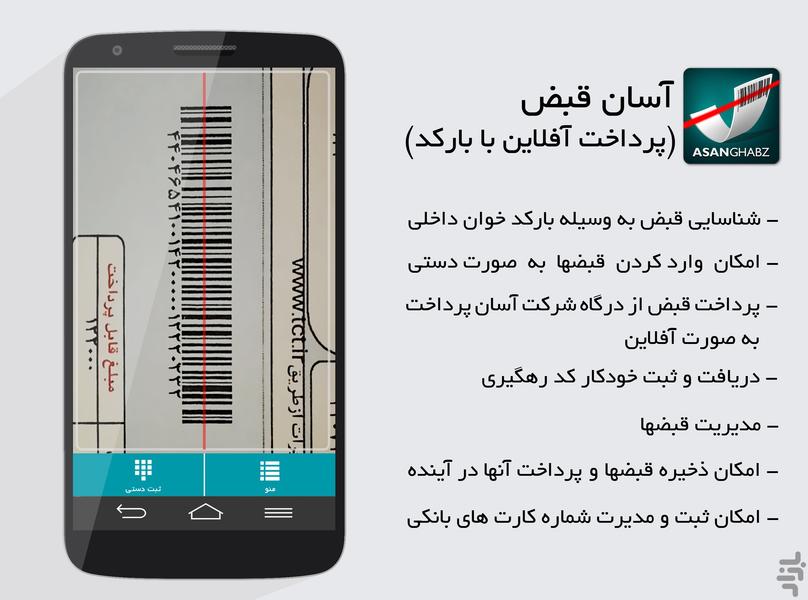 آسان قبض (پرداخت با بارکد) - عکس برنامه موبایلی اندروید