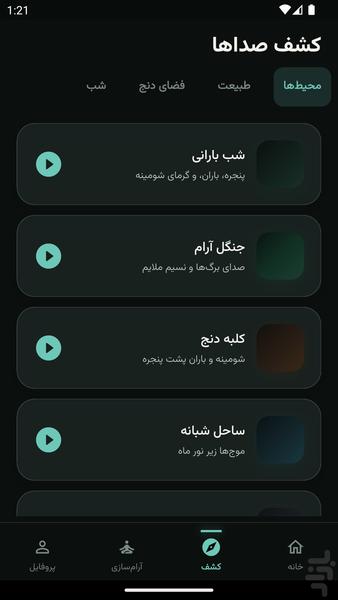 صدای باران — صداهای آرامش بخش - عکس برنامه موبایلی اندروید