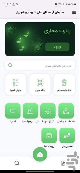 سازمان آرامستان های شهرداری شهریار - عکس برنامه موبایلی اندروید