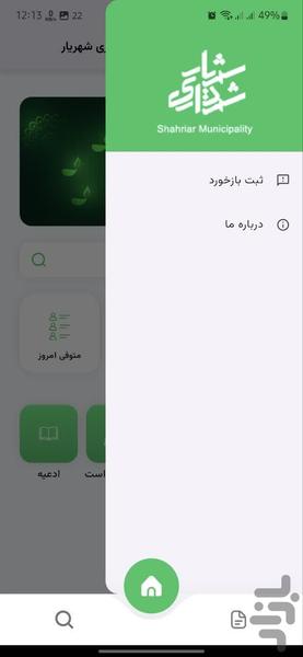 سازمان آرامستان های شهرداری شهریار - عکس برنامه موبایلی اندروید