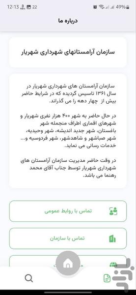 سازمان آرامستان های شهرداری شهریار - عکس برنامه موبایلی اندروید