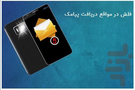 هشدار تماس و پیام با فلش - Image screenshot of android app