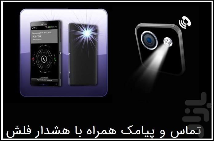 هشدار تماس و پیام با فلش - Image screenshot of android app
