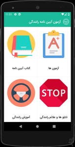 آیین نامه رانندگی - عکس برنامه موبایلی اندروید