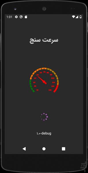 سرعت سنج - عکس برنامه موبایلی اندروید