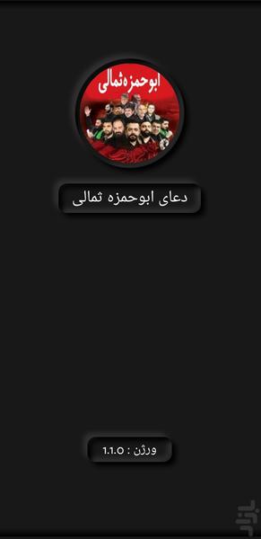 دعای ابوحمزه ثمالی(50 مداح برتر) - Image screenshot of android app