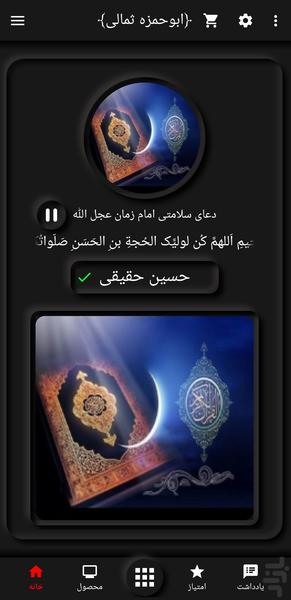 دعای ابوحمزه ثمالی(حسین حقیقی) - عکس برنامه موبایلی اندروید