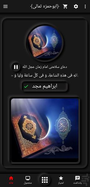 دعای ابوحمزه ثمالی(ابراهیم مجد) - Image screenshot of android app