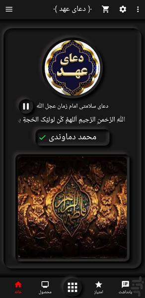 دعای عهد(محمد دماوندی+ترجمه) - عکس برنامه موبایلی اندروید