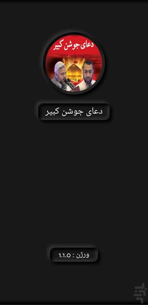 دعای جوشن کبیر(صالح لشیخ وعلی حمادی) - Image screenshot of android app