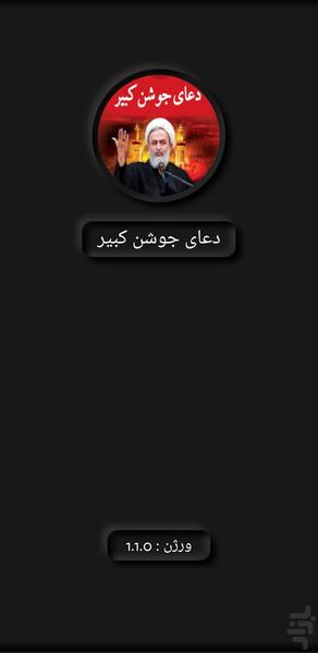 دعای جوشن کبیر(علیرضا پناهیان+ترجمه) - Image screenshot of android app