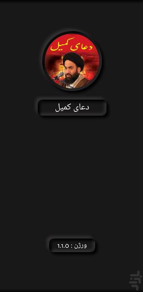 دعای کمیل (حسین آقامیری+ترجمه) - Image screenshot of android app