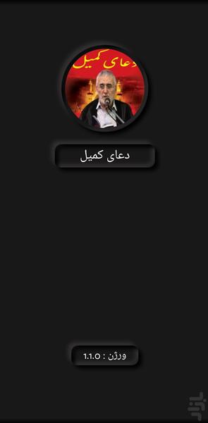 دعای کمیل (منصور ارضی+ترجمه) - Image screenshot of android app