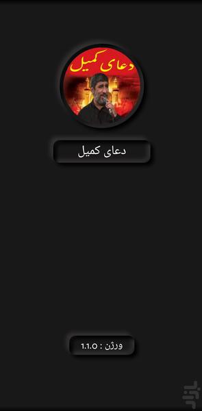 دعای کمیل (سلحشور+ترجمه) - Image screenshot of android app