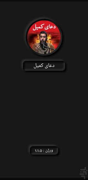 دعای کمیل (میثم تمار+ترجمه) - Image screenshot of android app