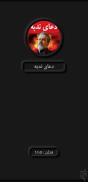 دعای ندبه(باسم کربلائی+ترجمه) - Image screenshot of android app