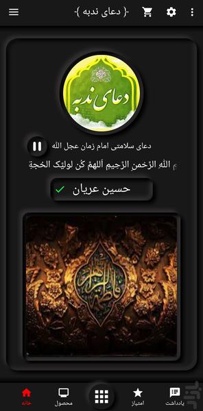 دعای ندبه (حسین عریان+ترجمه) - Image screenshot of android app