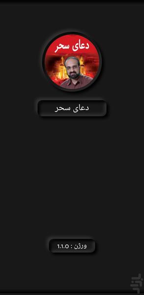 دعای سحر(محمد اصفهانی+ترجمه) - Image screenshot of android app