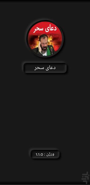 دعای سحر(موسوی قهار+ترجمه) - Image screenshot of android app