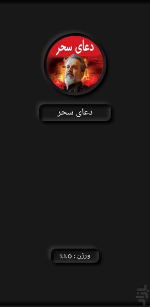 دعای سحر(باسم کربلایی+ترجمه) - Image screenshot of android app