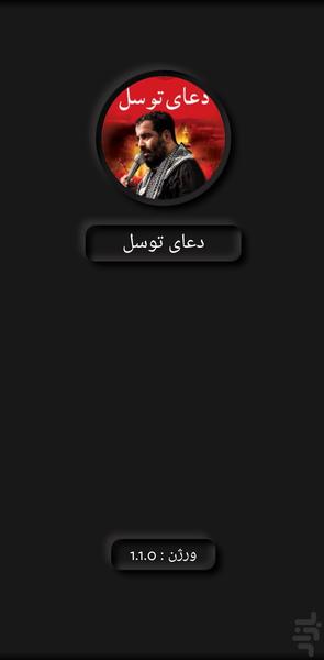 دعای توسل(محمدرضا بذری+ترجمه) - Image screenshot of android app