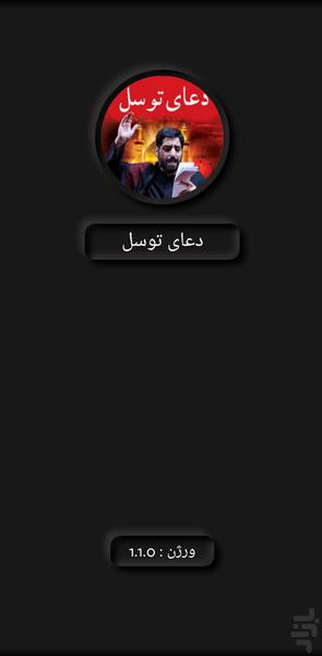 دعای توسل(مجیدبنی فاطمه+ترجمه) - Image screenshot of android app