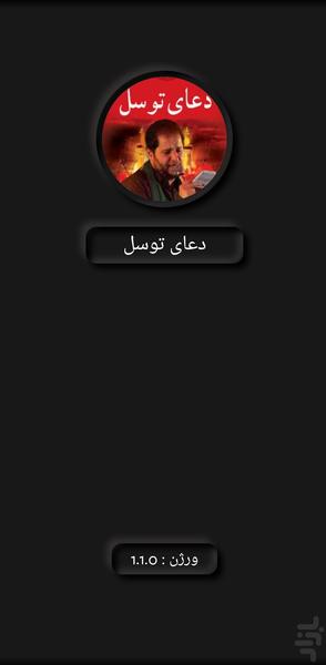 دعای توسل(رضا تحویلدار+ترجمه) - Image screenshot of android app