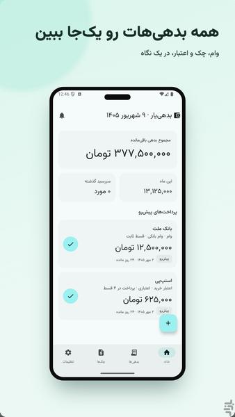 بدهی یار - عکس برنامه موبایلی اندروید