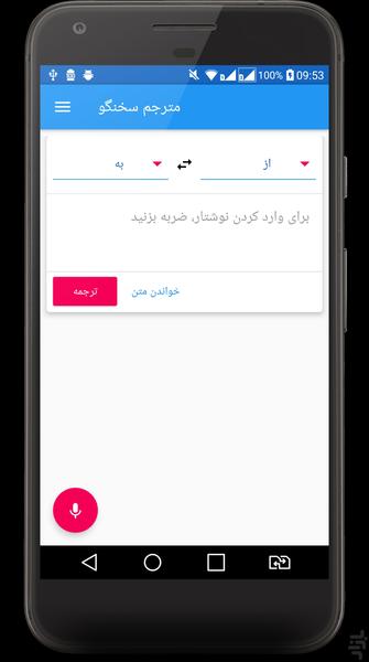 مترجم سخنگو  (با قابلیت مکالمه) - عکس برنامه موبایلی اندروید