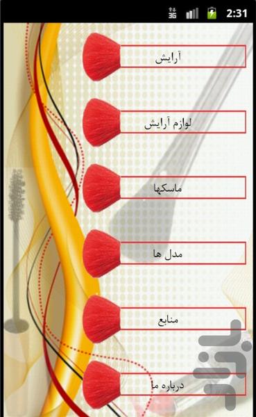 آرایش - عکس برنامه موبایلی اندروید