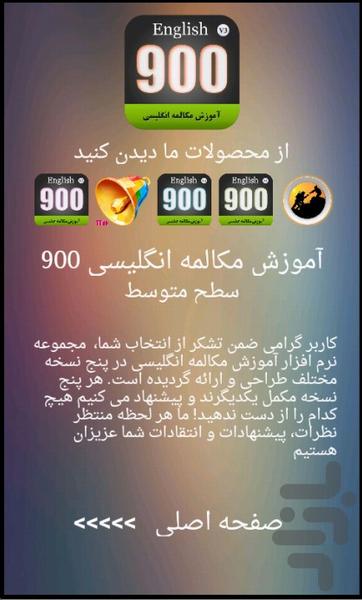 آموزش مکالمه انگلیسی ۹۰۰ سطح متوسط - عکس برنامه موبایلی اندروید