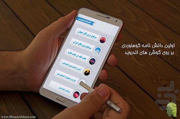 دانش نامه کوهنوردی ایران و جهان - Image screenshot of android app