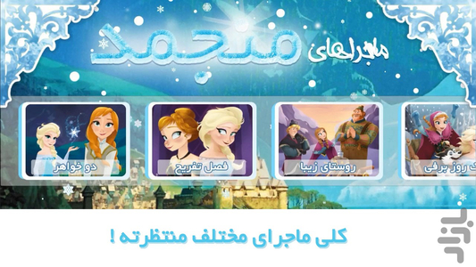 Frozen adventures - عکس بازی موبایلی اندروید