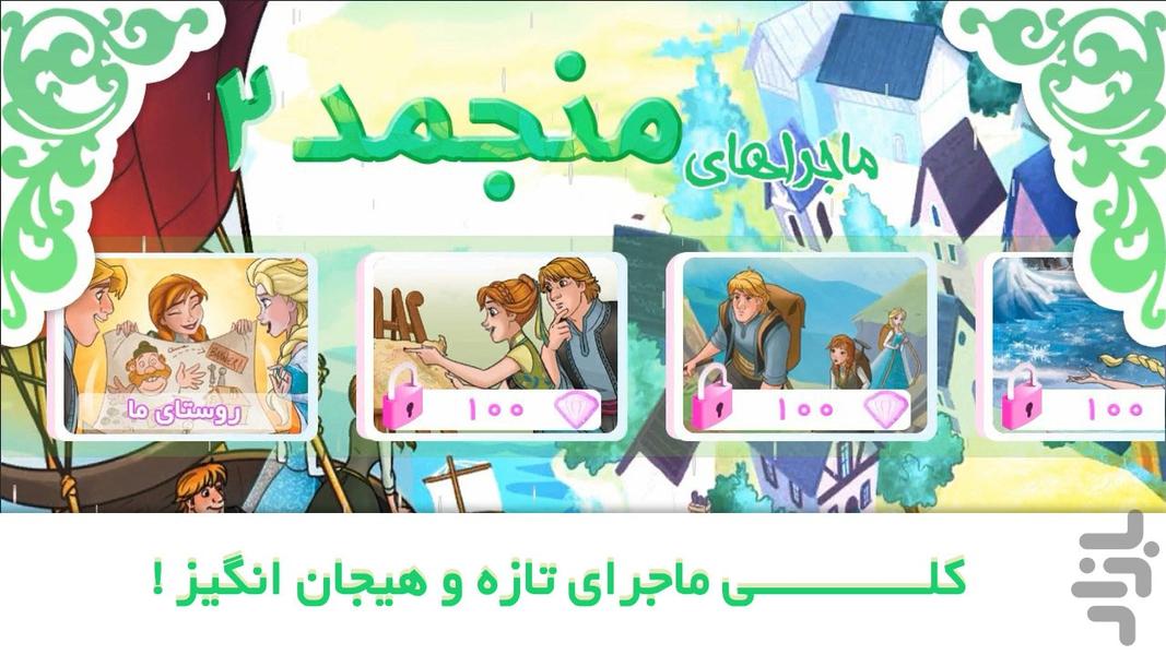 ماجراهای منجمد 2 (آنا و السا) - Gameplay image of android game