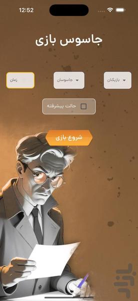 جاسوس بازی - Gameplay image of android game