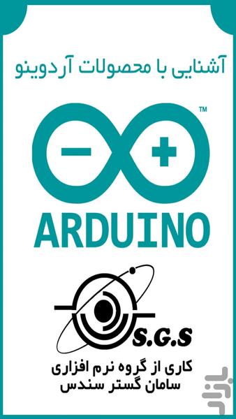 محصولات آردوینو - عکس برنامه موبایلی اندروید